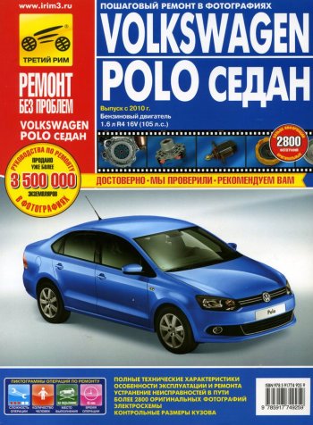 4 549 р. Книга VW Polo седан (10-) дв.1.6 руководство по ремонту цветные фото серия РЕМОНТ БЕЗ ПРОБЛЕМ ТРЕТИЙ РИМ третий рим (4925)  с доставкой в г. Керчь. Увеличить фотографию 1