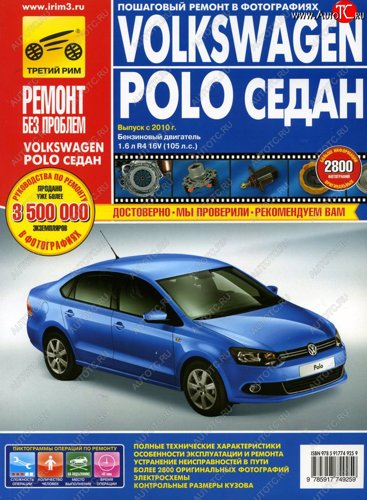 4 549 р. Книга VW Polo седан (10-) дв.1.6 руководство по ремонту цветные фото серия РЕМОНТ БЕЗ ПРОБЛЕМ ТРЕТИЙ РИМ третий рим (4925)  с доставкой в г. Керчь