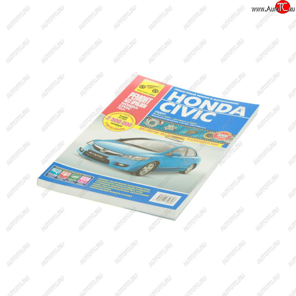 2 759 р. Книга HONDA Civic (06-) (08-) руководство по ремонту цветные фото серия Ремонт без проблем ТРЕТИЙ РИМ третий рим (4930)  с доставкой в г. Керчь