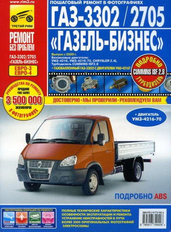 4 499 р. Книга ГАЗ-3302 ГАЗель Бизнес ЕВРО-3 с 2009г. дв.УМЗ,Chrysler 2.4,CUMMINS 2.8 ТРЕТИЙ РИМ третий рим (4942) идтр  с доставкой в г. Керчь. Увеличить фотографию 1