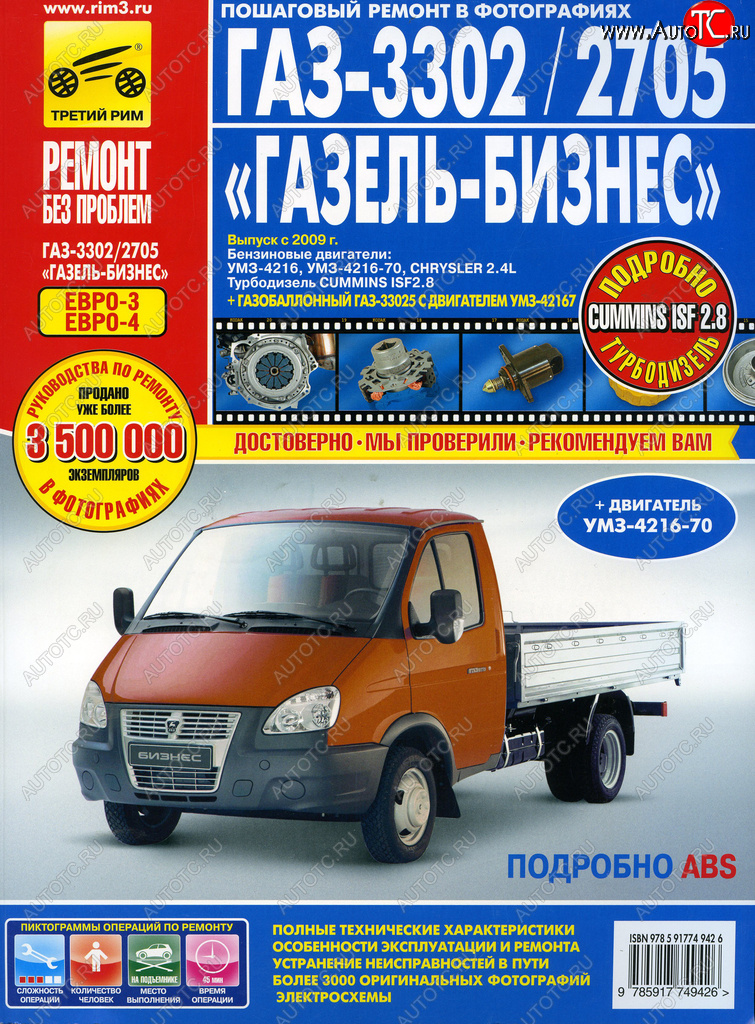 4 499 р. Книга ГАЗ-3302 ГАЗель Бизнес ЕВРО-3 с 2009г. дв.УМЗ,Chrysler 2.4,CUMMINS 2.8 ТРЕТИЙ РИМ третий рим (4942) идтр  с доставкой в г. Керчь