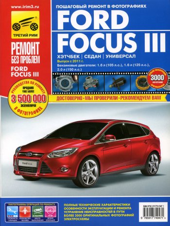3 399 р. Книга FORD Focus (11-) руководство по ремонту цветные фото серия РЕМОНТ БЕЗ ПРОБЛЕМ ТРЕТИЙ РИМ третий рим (4947)  с доставкой в г. Керчь. Увеличить фотографию 1