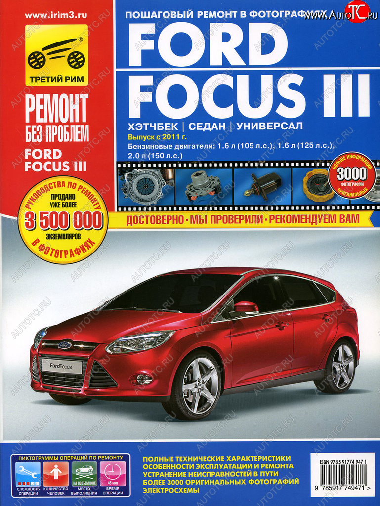 3 399 р. Книга FORD Focus (11-) руководство по ремонту цветные фото серия РЕМОНТ БЕЗ ПРОБЛЕМ ТРЕТИЙ РИМ третий рим (4947)  с доставкой в г. Керчь
