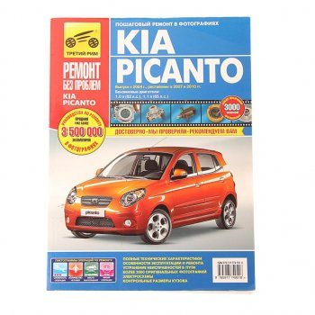 4 389 р. Книга KIA Picanto (10-) руководство по ремонту ТРЕТИЙ РИМ третий рим (4951)идтр  с доставкой в г. Керчь. Увеличить фотографию 1