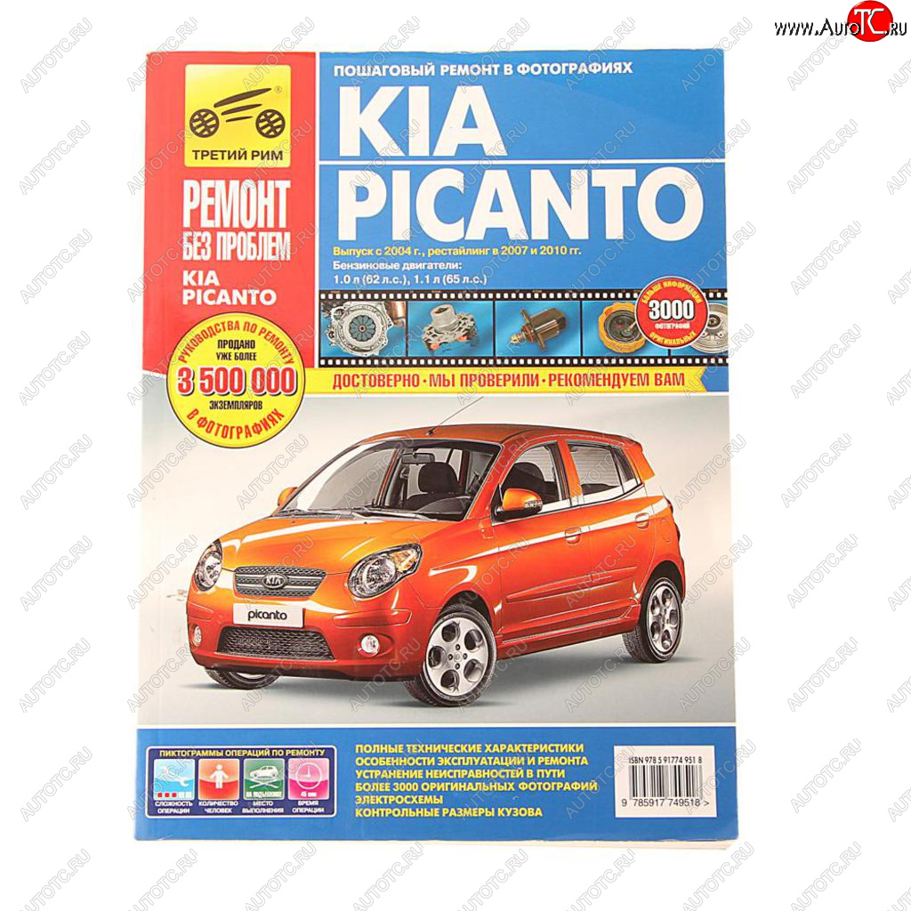 4 389 р. Книга KIA Picanto (10-) руководство по ремонту ТРЕТИЙ РИМ третий рим (4951)идтр  с доставкой в г. Керчь