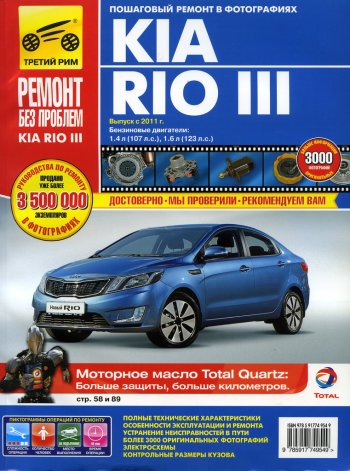2 999 р. Книга KIA Rio (11-) руководство по ремонту За рулем третий рим (4954)идтр  с доставкой в г. Керчь. Увеличить фотографию 1