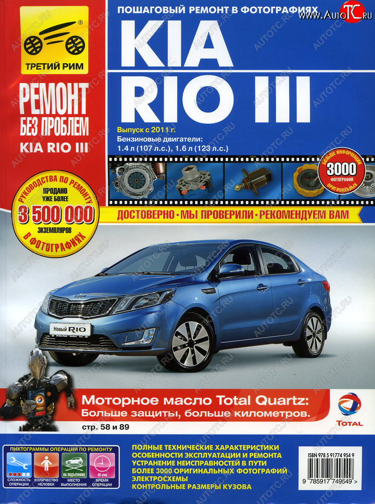 2 999 р. Книга KIA Rio (11-) руководство по ремонту За рулем третий рим (4954)идтр  с доставкой в г. Керчь