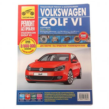 1 569 р. Книга VW Golf 6 (08-) Ремонт без проблем ТРЕТИЙ РИМ третий рим (4960) идтр  с доставкой в г. Керчь. Увеличить фотографию 1