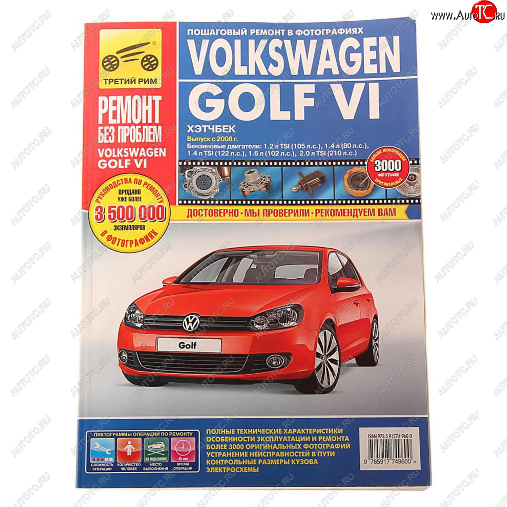 1 569 р. Книга VW Golf 6 (08-) Ремонт без проблем ТРЕТИЙ РИМ третий рим (4960) идтр  с доставкой в г. Керчь