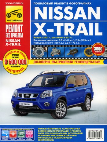 4 299 р. Книга NISSAN X-Trail (07-)(11-) руководство по ремонту цветные фото серия РЕМОНТ БЕЗ ПРОБЛЕМ ТРЕТИЙ РИМ третий рим (4969)  с доставкой в г. Керчь. Увеличить фотографию 1