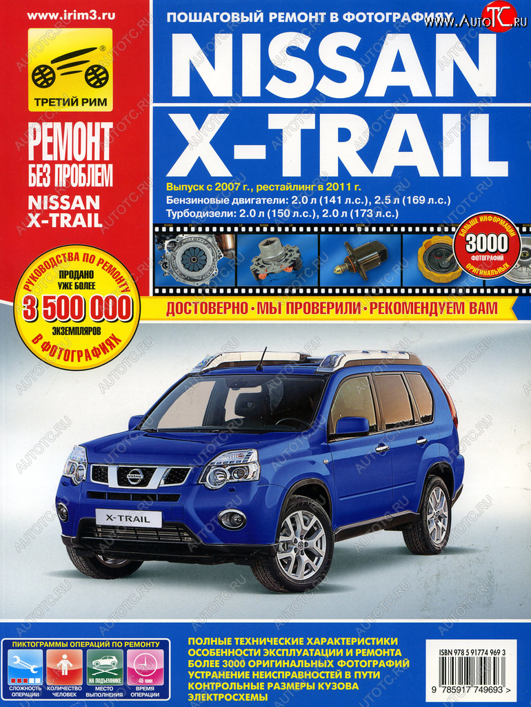 4 299 р. Книга NISSAN X-Trail (07-)(11-) руководство по ремонту цветные фото серия РЕМОНТ БЕЗ ПРОБЛЕМ ТРЕТИЙ РИМ третий рим (4969)  с доставкой в г. Керчь