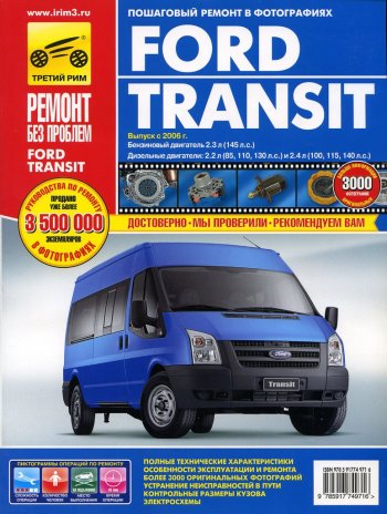 3 599 р. Книга FORD Transit (06-) руководство по ремонту цветные фото серия РЕМОНТ БЕЗ ПРОБЛЕМ ТРЕТИЙ РИМ третий рим (4971)  с доставкой в г. Керчь. Увеличить фотографию 1