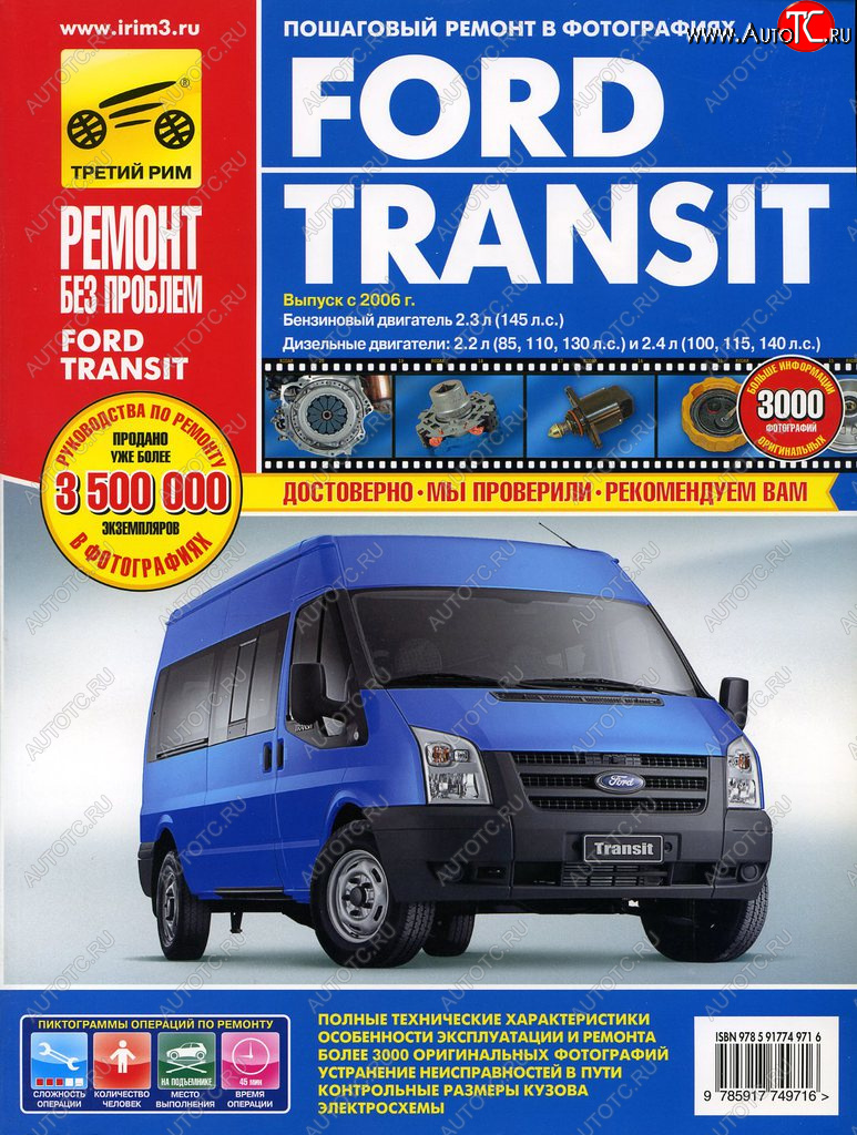 3 599 р. Книга FORD Transit (06-) руководство по ремонту цветные фото серия РЕМОНТ БЕЗ ПРОБЛЕМ ТРЕТИЙ РИМ третий рим (4971)  с доставкой в г. Керчь