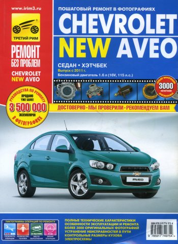 4 599 р. Книга CHEVROLET Aveo (11-) устройство,ремонт,эксплуатация ТРЕТИЙ РИМ третий рим (4975)  с доставкой в г. Керчь. Увеличить фотографию 1