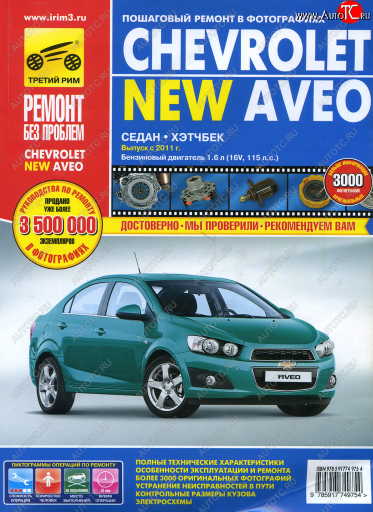 4 599 р. Книга CHEVROLET Aveo (11-) устройство,ремонт,эксплуатация ТРЕТИЙ РИМ третий рим (4975)  с доставкой в г. Керчь