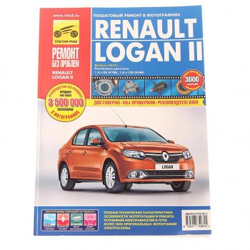2 699 р. Книга RENAULT Logan (14-) руководство по ремонту цветные фото серия РЕМОНТ БЕЗ ПРОБЛЕМ ТРЕТИЙ РИМ третий рим (4981)  с доставкой в г. Керчь. Увеличить фотографию 1
