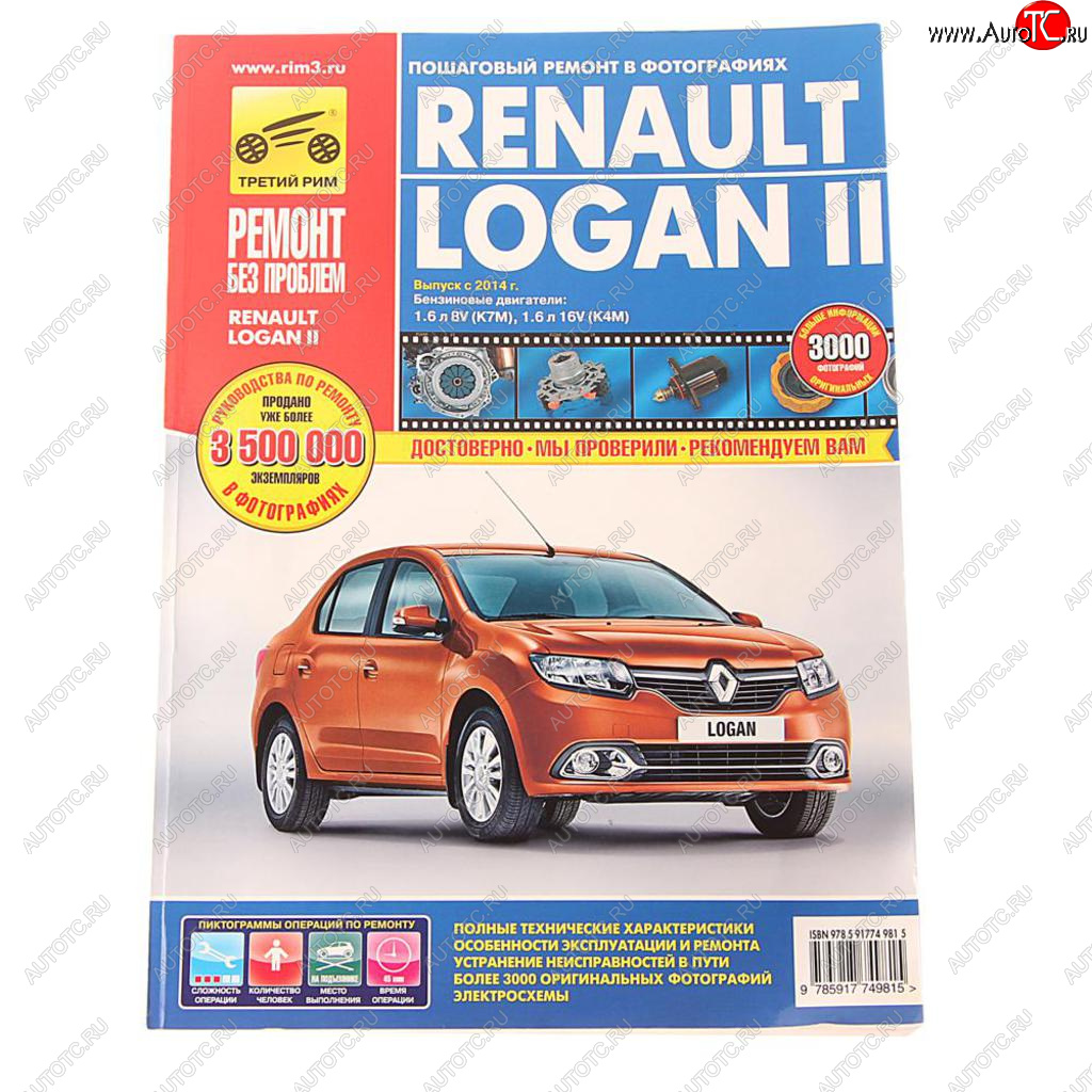 2 699 р. Книга RENAULT Logan (14-) руководство по ремонту цветные фото серия РЕМОНТ БЕЗ ПРОБЛЕМ ТРЕТИЙ РИМ третий рим (4981)  с доставкой в г. Керчь
