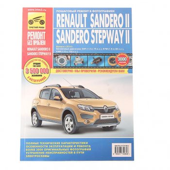 2 899 р. Книга RENAULT Sandero (14-) руководство по ремонту цветные фото серия РЕМОНТ БЕЗ ПРОБЛЕМ ТРЕТИЙ РИМ третий рим (4984)  с доставкой в г. Керчь. Увеличить фотографию 1
