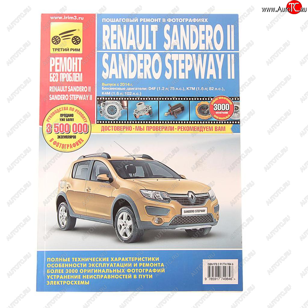 2 899 р. Книга RENAULT Sandero (14-) руководство по ремонту цветные фото серия РЕМОНТ БЕЗ ПРОБЛЕМ ТРЕТИЙ РИМ третий рим (4984)  с доставкой в г. Керчь