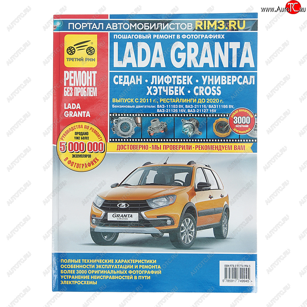 4 549 р. Книга ВАЗ-2190-2191 Гранта (11-14-) руководство по ремонту РЕМОНТ БЕЗ ПРОБЛЕМ ТРЕТИЙ РИМ ТРЕТИЙ РИМ третий рим (4994)  с доставкой в г. Керчь