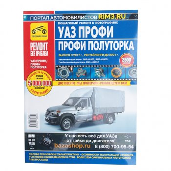 4 499 р. Книга УАЗ Профи,Профи Полуторка (17-) пошаговый ремонт в фотографиях ТРЕТИЙ РИМ ТРЕТИЙ РИМ третий рим (4995)  с доставкой в г. Керчь. Увеличить фотографию 1