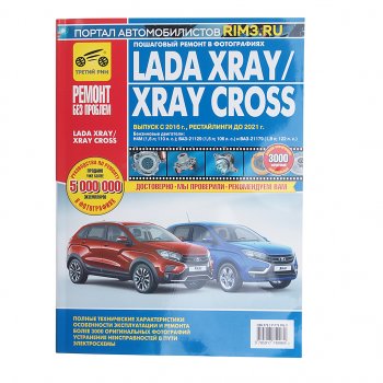 2 559 р. Книга ЛАДА X-Ray (дв.Н4М,ВАЗ-21129,ВАЗ-21179 ) руков-во по ремонту цв.фото серияРЕМОНТ БЕЗ ПРОБЛЕМ ТРЕТИЙ РИМ третий рим (4996)  с доставкой в г. Керчь. Увеличить фотографию 1
