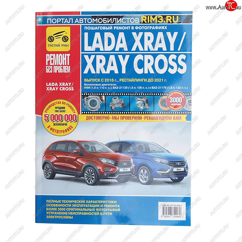 2 559 р. Книга ЛАДА X-Ray (дв.Н4М,ВАЗ-21129,ВАЗ-21179 ) руков-во по ремонту цв.фото серияРЕМОНТ БЕЗ ПРОБЛЕМ ТРЕТИЙ РИМ третий рим (4996)  с доставкой в г. Керчь
