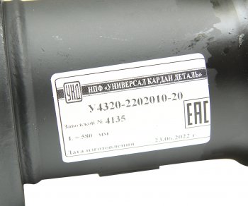 41 849 р. Вал карданный УРАЛ промежуточный (4 отверстия) L=580мм улучшенный увеличенный ресурс УКД УКД у4320-2202010-20 УКД у4320-2202010-20  с доставкой в г. Керчь. Увеличить фотографию 4