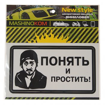 61 р. Наклейка виниловая Понять и простить! 8х14см MASHINOKOM MASHINOKOM vrc 018-01  с доставкой в г. Керчь. Увеличить фотографию 1