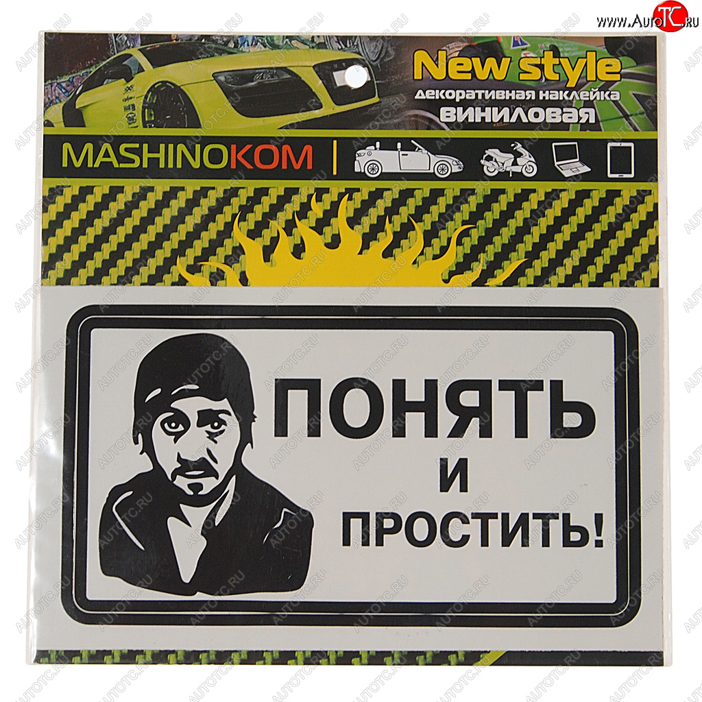 61 р. Наклейка виниловая Понять и простить! 8х14см MASHINOKOM MASHINOKOM vrc 018-01  с доставкой в г. Керчь