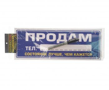 137 р. Наклейка виниловая Продам 12х35см (маркер в комплекте) MASHINOKOM MASHINOKOM vrc 256-6  с доставкой в г. Керчь. Увеличить фотографию 1