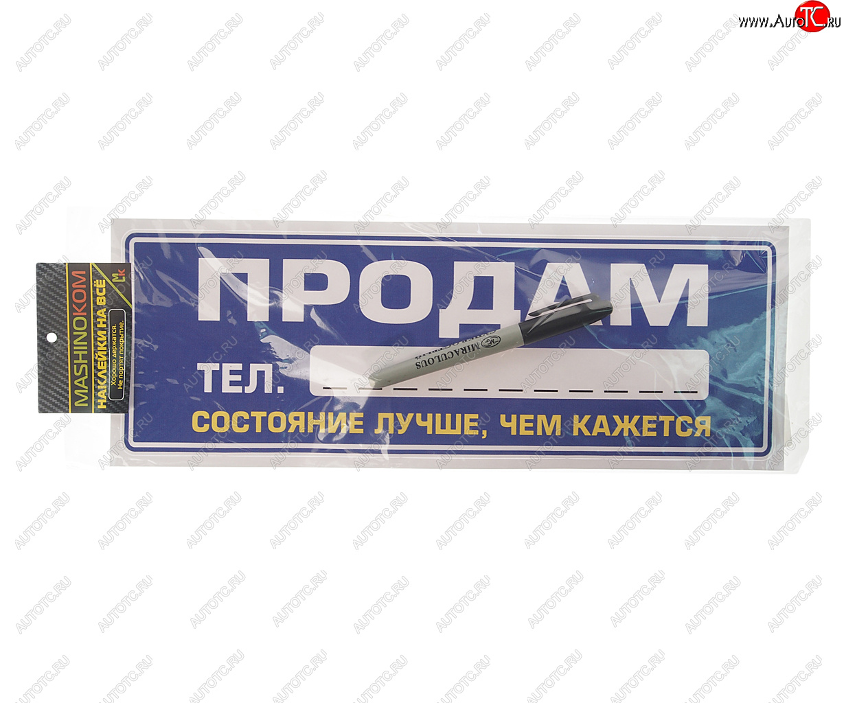 137 р. Наклейка виниловая Продам 12х35см (маркер в комплекте) MASHINOKOM MASHINOKOM vrc 256-6  с доставкой в г. Керчь