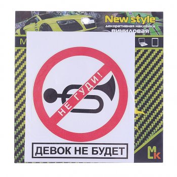 61 р. Наклейка виниловая Не гуди 14х12см фон белый MASHINOKOM MASHINOKOM vrc 402  с доставкой в г. Керчь. Увеличить фотографию 1