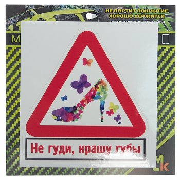 61 р. Наклейка виниловая Не гуди, крашу губы 10х10см MASHINOKOM MASHINOKOM vrc 402-2  с доставкой в г. Керчь. Увеличить фотографию 1