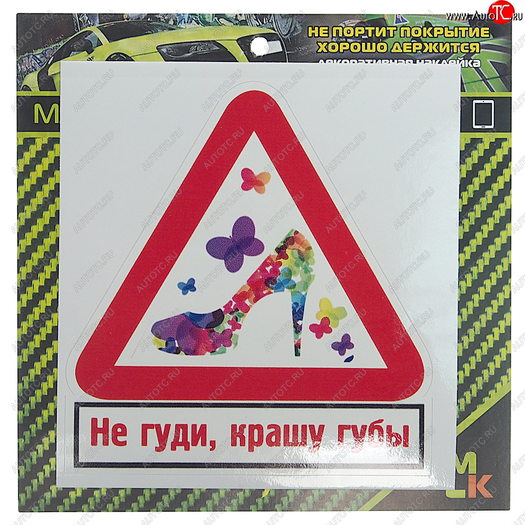 61 р. Наклейка виниловая Не гуди, крашу губы 10х10см MASHINOKOM MASHINOKOM vrc 402-2  с доставкой в г. Керчь