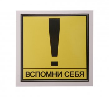 61 р. Наклейка виниловая Вспомни себя 13х13см MASHINOKOM MASHINOKOM vrc 404  с доставкой в г. Керчь. Увеличить фотографию 1