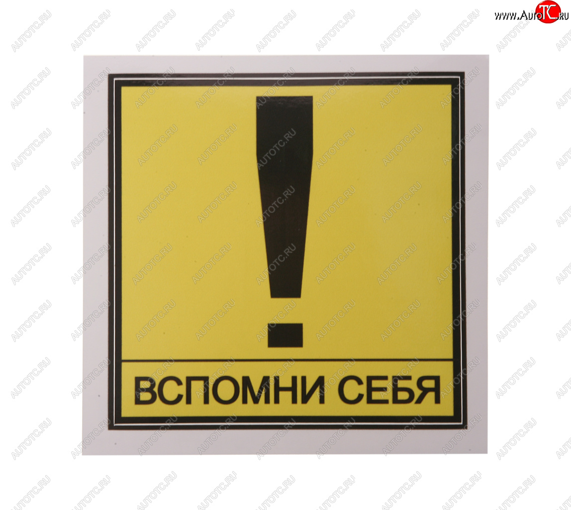 61 р. Наклейка виниловая Вспомни себя 13х13см MASHINOKOM MASHINOKOM vrc 404  с доставкой в г. Керчь