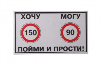61 р. Наклейка виниловая Хочу-Могу 10х14см фон белый MASHINOKOM MASHINOKOM vrc 414  с доставкой в г. Керчь. Увеличить фотографию 1