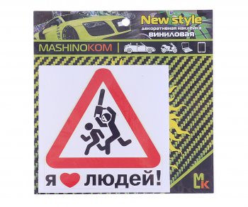 61 р. Наклейка виниловая Я люблю людей 12х12см фон белый MASHINOKOM MASHINOKOM vrc 425  с доставкой в г. Керчь. Увеличить фотографию 1