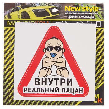 61 р. Наклейка виниловая Реальный пацан 12х12см MASHINOKOM MASHINOKOM vrc 426-01  с доставкой в г. Керчь. Увеличить фотографию 1