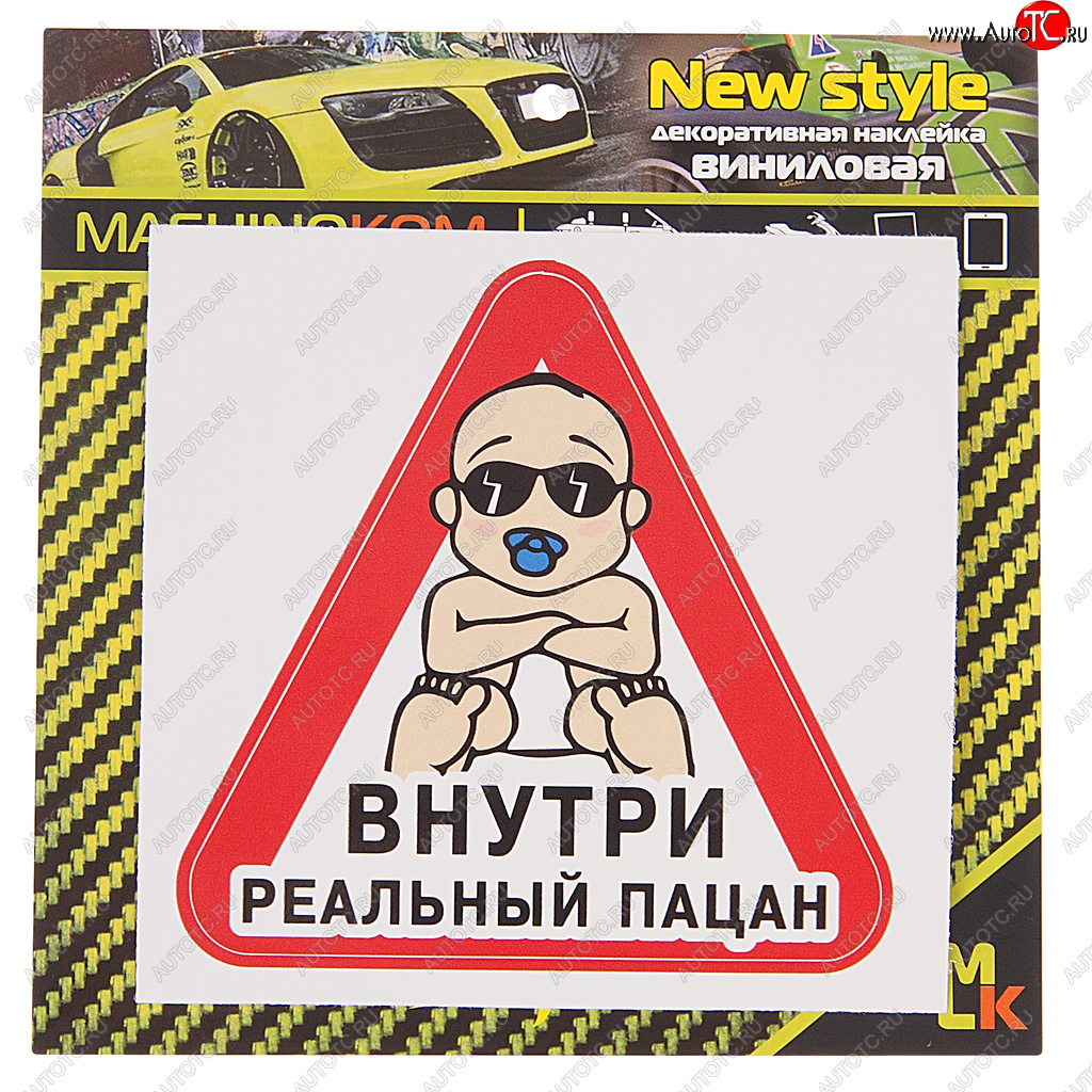 61 р. Наклейка виниловая Реальный пацан 12х12см MASHINOKOM MASHINOKOM vrc 426-01  с доставкой в г. Керчь