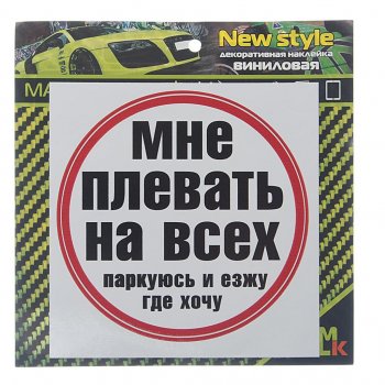 61 р. Наклейка виниловая Плевать на всех MASHINOKOM MASHINOKOM vrc 452  с доставкой в г. Керчь. Увеличить фотографию 1
