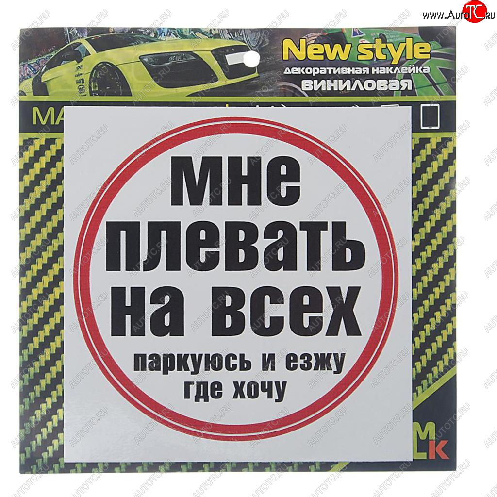 61 р. Наклейка виниловая Плевать на всех MASHINOKOM MASHINOKOM vrc 452  с доставкой в г. Керчь