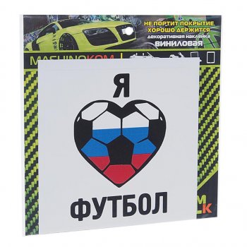61 р. Наклейка виниловая Люблю футбол 10х10см MASHINOKOM MASHINOKOM vrc 606-05  с доставкой в г. Керчь. Увеличить фотографию 1