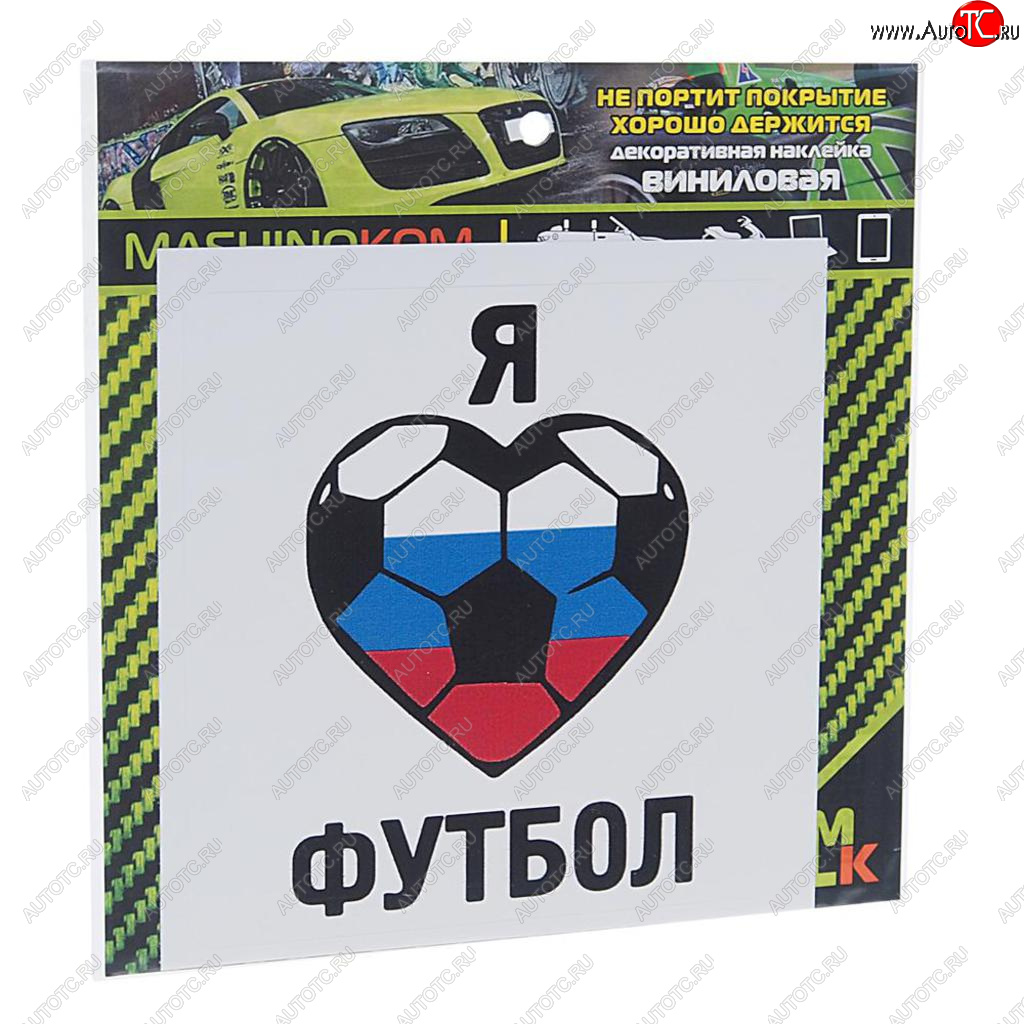 61 р. Наклейка виниловая Люблю футбол 10х10см MASHINOKOM MASHINOKOM vrc 606-05  с доставкой в г. Керчь