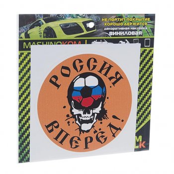 60 р. Наклейка виниловая Вперед Россия 10х10см MASHINOKOM MASHINOKOM vrc 606-15  с доставкой в г. Керчь. Увеличить фотографию 1