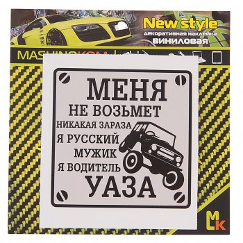 60 р. Наклейка виниловая Водитель УАЗа 10х10см MASHINOKOM MASHINOKOM vrc 711  с доставкой в г. Керчь. Увеличить фотографию 1