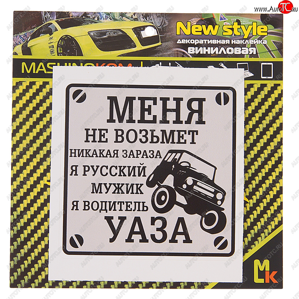 60 р. Наклейка виниловая Водитель УАЗа 10х10см MASHINOKOM MASHINOKOM vrc 711  с доставкой в г. Керчь