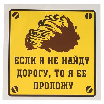 116 р. Наклейка виниловая Если я не найду дорогу, то я ее проложу! 18х18см MASHINOKOM MASHINOKOM vrc 713-01  с доставкой в г. Керчь. Увеличить фотографию 1