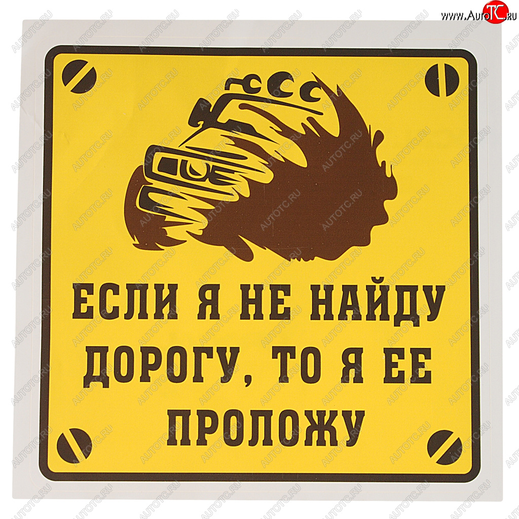 116 р. Наклейка виниловая Если я не найду дорогу, то я ее проложу! 18х18см MASHINOKOM MASHINOKOM vrc 713-01  с доставкой в г. Керчь